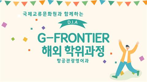 국제교류문화원과 함께하는 G-FRONTIER 해외학위과정 (항공관광영어)