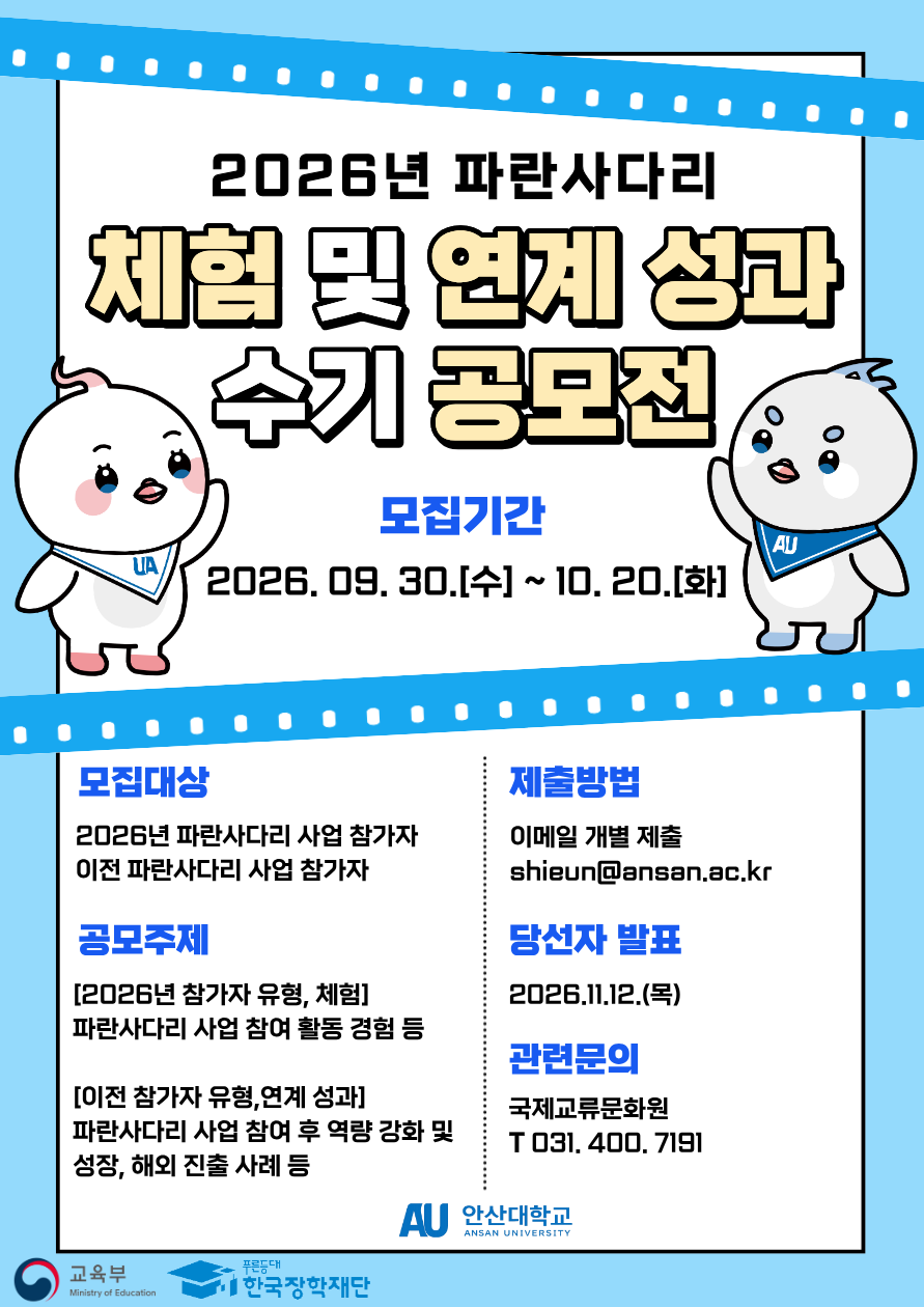 2026년 파란사다리 체험 및 연계 성과 수기 공모전 포스터.png