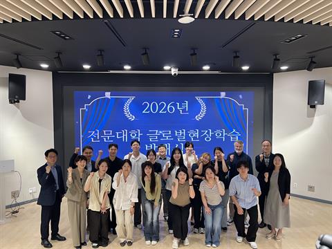 2026년 전문대학 글로벌현장학습 발대식