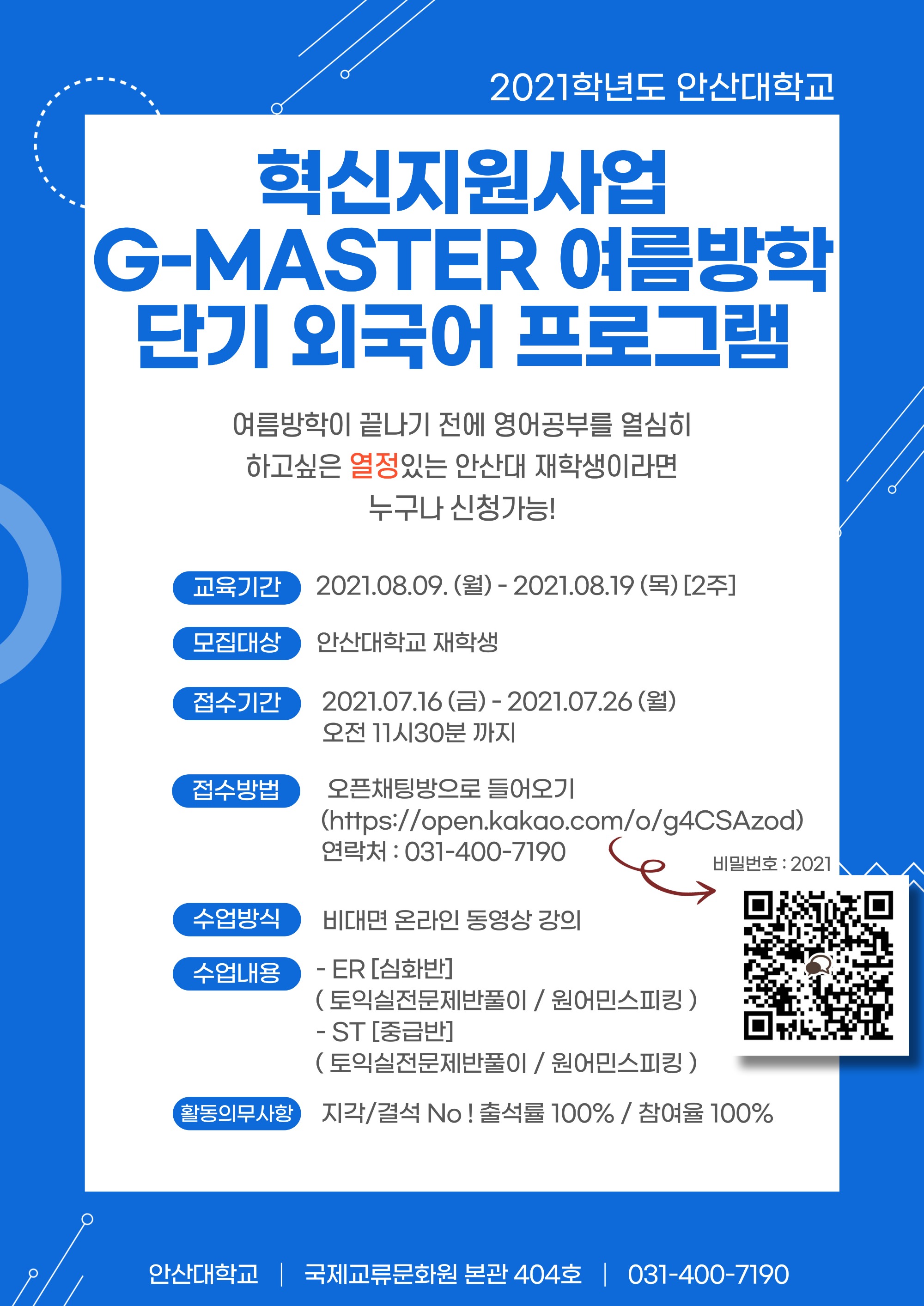 2021년 혁신지원사업 G-MASTER 여름방학 2차 학생모집 포스터.jpg