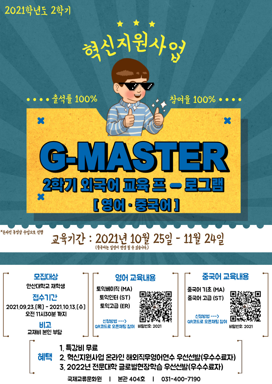 2021년 혁신지원사업 G-MASTER 2학기 학생모집 포스터.jpg