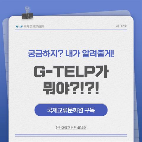 G-TELP가 뭔지 궁금해?! 내가 알려 줄게👋