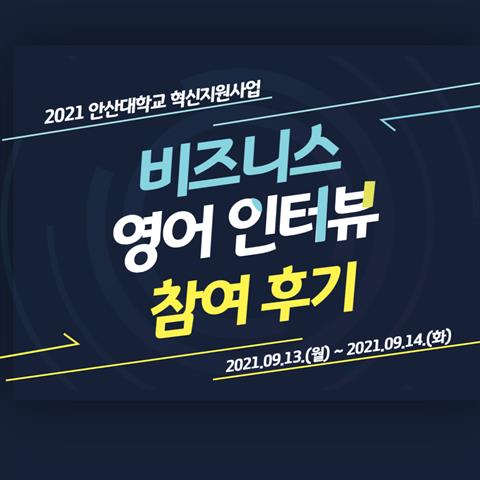 비즈니스영어 인터뷰 참여후기🎶