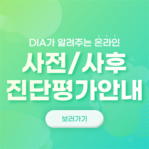 사전/사후 진단평가안내❗