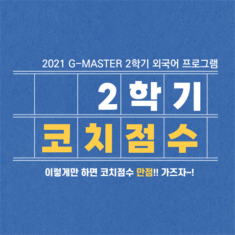 2021 2학기 외국어프로그램 코치점수 알아보기💙