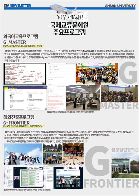 국제교류문화원 주요프로그램 (Fly High!)