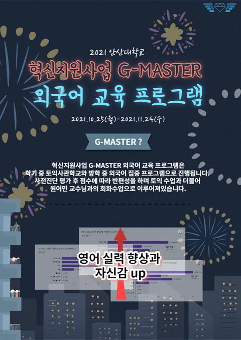 💙2021 2학기 G-MASTER 프로그램 후기💙