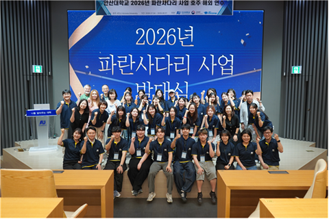안산대학교 국제교류문회원, 2026년 파란사다리 사업 발대식 개최
